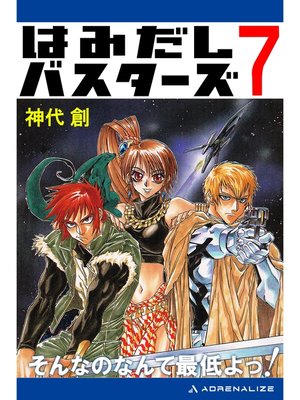 cover image of はみだしバスターズ（７）　そんなのなんて最低よっ!